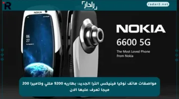 مواصفات هاتف نوكيا فينيكس ألترا الجديد: بطارية 9200 مللي وكاميرا 200 ميجا تعرف عليها الآن